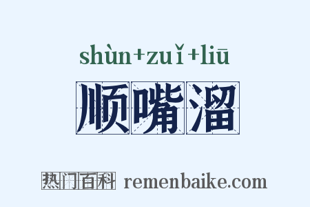 顺嘴溜是什么意思的图片